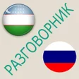 Иконка программы: Русско-узбекский разговор…