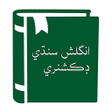プログラムのアイコン：English Sindhi Dictionary