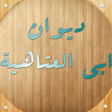 Icon of program: ديوان أبي العتاهية