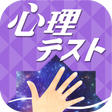 プログラムのアイコン：お絵かき心理テスト〜恋愛編スペシャル〜