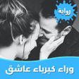 Icon of program: رواية وراء كبرياء عاشق بد…