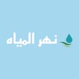 프로그램 아이콘: نهر المياه