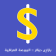Icon of program: بازاڕی دۆلار البورصة العر…