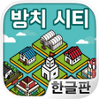 프로그램 아이콘: 방치 시티 나만의 마을을 만들어보자
