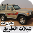 أيقونة البرنامج: شيلات الطريق حماسية بدون …