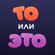 プログラムのアイコン：То или Это