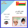 Ikona programu: الطالب الالكتروني سلطنة ع…