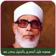 أيقونة البرنامج: الحصري قران كريم كامل بدو…