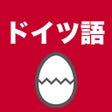 Иконка программы: ドイツ語のたまご単語