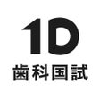 程序图标：1D歯科国試  歯科医師国家試験アプリ
