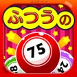 프로그램 아이콘: ふつうのビンゴ 人気のパーティーゲーム
