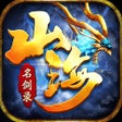 Ícone do programa: 山海经之名剑录-山海传奇