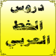 程序图标：دروس الخط العربي