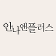 Icon of program: 안나앤플러스