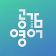 프로그램 아이콘: 공감 영단어 - 이명학 수능 영단어