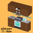 Icon of program: تصميم وتنظيم مطبخك 3d