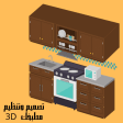 تصميم وتنظيم مطبخك 3d