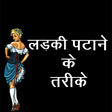 程序图标：Ladki Patane Ke Tarike