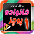 کارتون خانواده پور چزابه دوبله