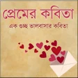 ไอคอนของโปรแกรม: হদয় কপন ছনদময় পরমর কব