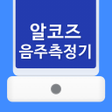 Icon of program: 알코즈 음주측정기