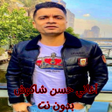 أغاني حسن شاكوش بدون نت