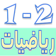 程序图标：الرياضيات للسنة الأولى وا…