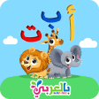 تعليم الحروف بالعربي للاطفال Arabic alphabet kids