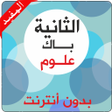 Ikona programu: ثانية باك علوم بدون أنترن…