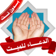 Icon of program: الدعاء للميت بدون نت مكتو…