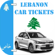 程序图标：Lebanon Car Tickets