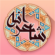 プログラムのアイコン：شاعرانه - شعر عاشقانه فار…