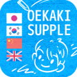 プログラムのアイコン: #OEKAKI SUPPLE100 drawing…