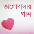 Icon of program: ভলবসর গন  Love Songs