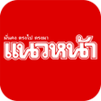 Icon of program: นสพ. แนวหนา