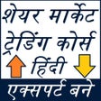 プログラムのアイコン：शेयर मार्केट ट्रेडिंग गाइ…
