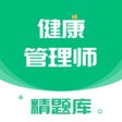 أيقونة البرنامج: 健康管理师-2021全新题库