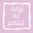 Иконка программы: رواية عاد لينتقم