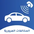 Icon of program: المخالفات المرورية بالمغر…