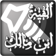 程序图标：الفية ابن مالك بالصوت وبد…