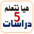 Icon of program: هيا نتعلم دراسات خامسة اب…