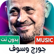 Icoon van programma: أغاني جورج وسوف 2024 بدون…