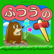 プログラムのアイコン：ふつうのもぐらたたき 簡単暇つぶしゲーム