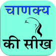 プログラムのアイコン：Chanakya Ki Seekh