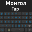 プログラムのアイコン：Mongolian Keyboard 2022