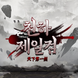 程序图标：천하제일검
