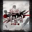 Icône du programme : 천하제일검