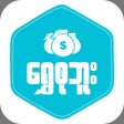 ไอคอนของโปรแกรม: ShweSuBoo