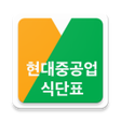 程序图标：현대중공업 식단표