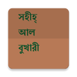 プログラムのアイコン：সহীহ-আল-বুখারী (সম্পূর্ণ …